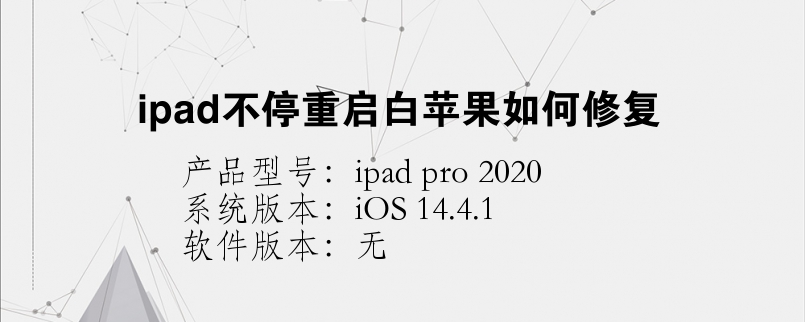 ipad不停重啟白蘋果如何修復(fù)