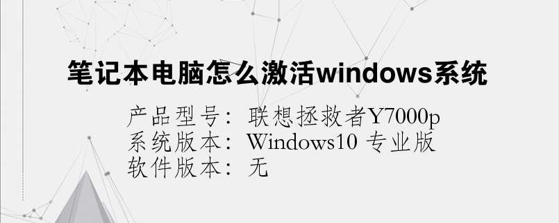 筆記本電腦怎么激活windows系統(tǒng)