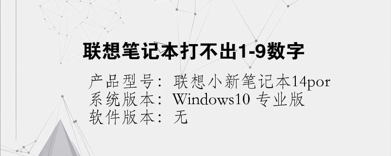 聯(lián)想筆記本打不出1-9數(shù)字