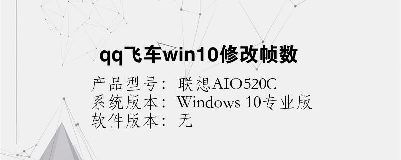 qq飛車win10修改幀數(shù)