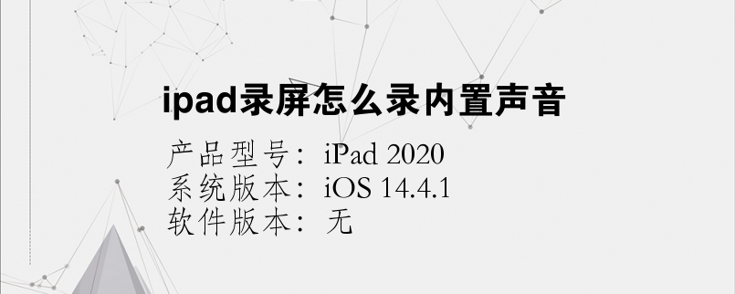 ipad錄屏怎么錄內(nèi)置聲音