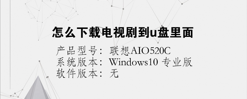 怎么下載電視劇到u盤里面