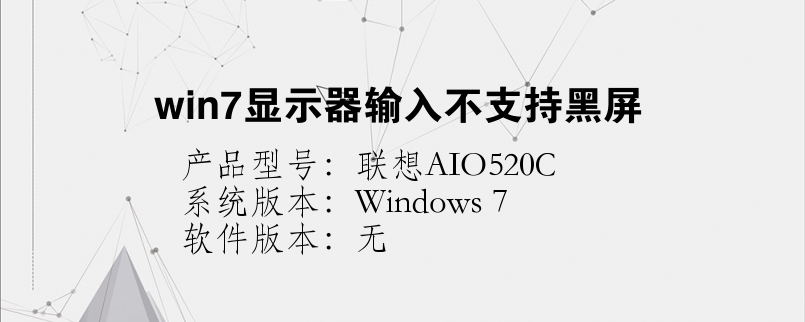 win7顯示器輸入不支持黑屏