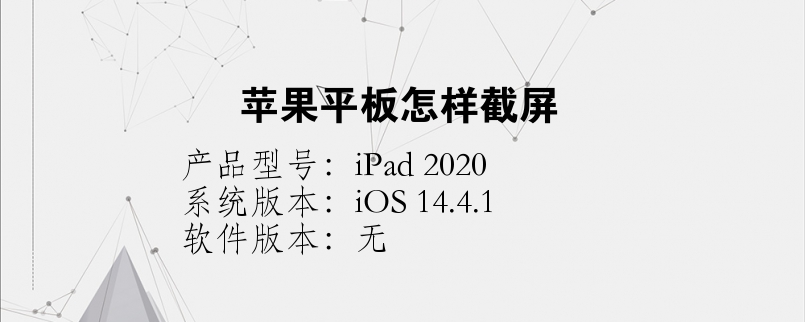 蘋果平板怎樣截屏