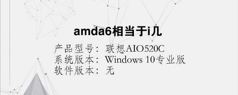amda6相當(dāng)于i幾