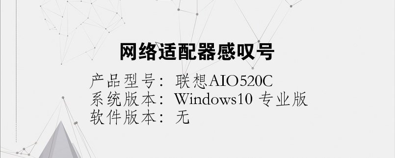 網(wǎng)絡(luò)適配器感嘆號(hào)