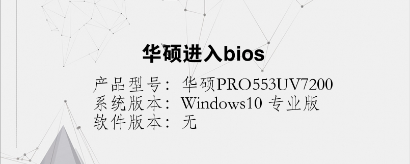 華碩進(jìn)入bios