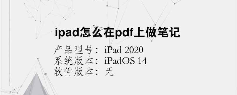 ipad怎么在pdf上做筆記
