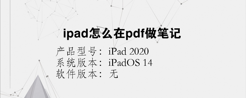 ipad怎么在pdf做筆記