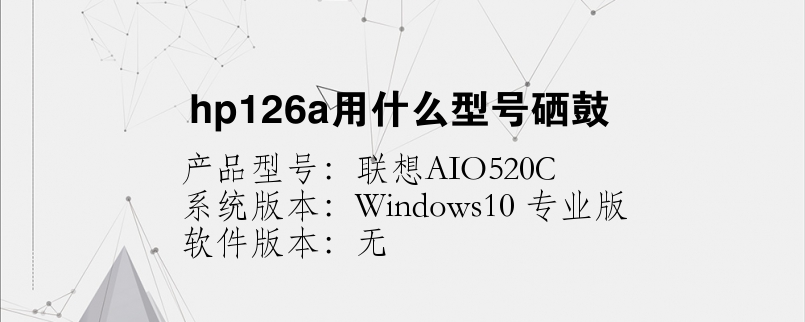 hp126a用什么型號硒鼓