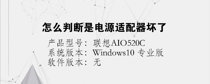 怎么判斷是電源適配器壞了