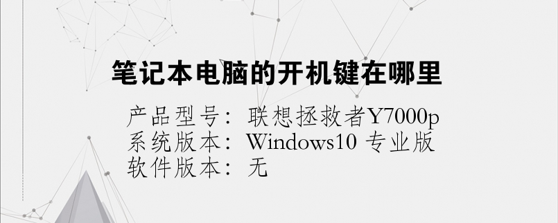 筆記本電腦的開機鍵在哪里