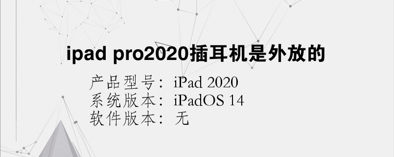 ipad pro2020插耳機是外放的