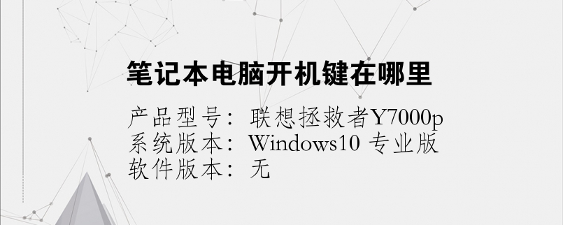 筆記本電腦開機鍵在哪里