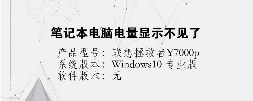 筆記本電腦電量顯示不見了