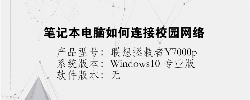 筆記本電腦如何連接校園網(wǎng)絡(luò)