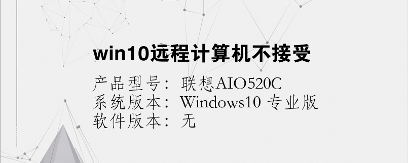 win10遠(yuǎn)程計算機(jī)不接受