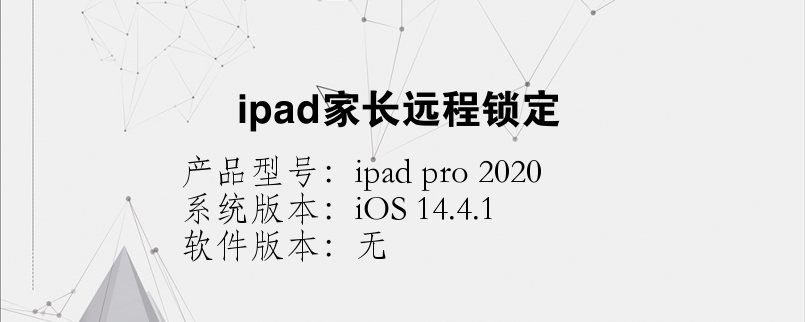 ipad家長(zhǎng)遠(yuǎn)程鎖定