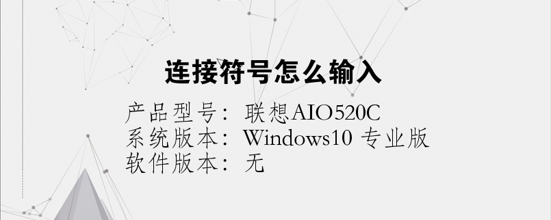 連接符號(hào)怎么輸入