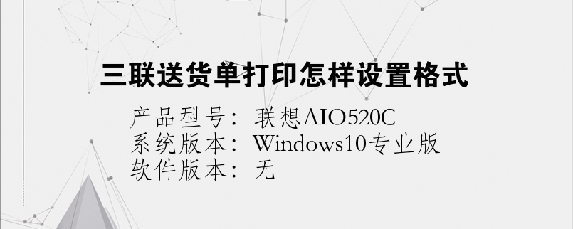 三聯(lián)送貨單打印怎樣設置格式