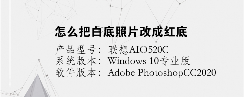 怎么把白底照片改成紅底