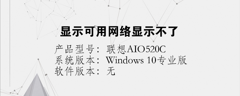 顯示可用網(wǎng)絡(luò)顯示不了