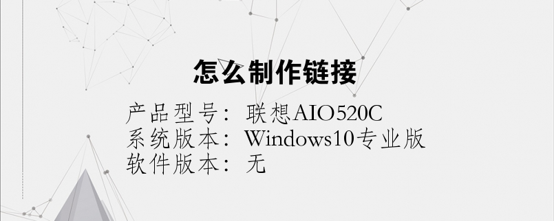怎么制作鏈接