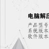 電腦教程：電腦解壓不了文件怎么辦
