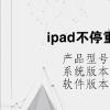 電腦教程:ipad不停重啟白蘋果如何修復(fù) 電腦教程:ipad不停重啟白蘋果如何修復(fù)