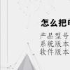 電腦教程：怎么把電視劇下載到u盤