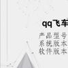 電腦教程：qq飛車win10修改幀數(shù)