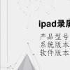 電腦教程：ipad錄屏怎么錄內置聲音