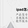 電腦教程：ipad怎么在pdf上做筆記