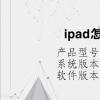 電腦教程：ipad怎么在pdf做筆記