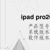 電腦教程：ipad pro2020插耳機是外放的