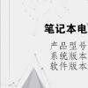 電腦教程：筆記本電腦電量顯示不見了
