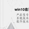 電腦教程：win10在請稍后界面特別久