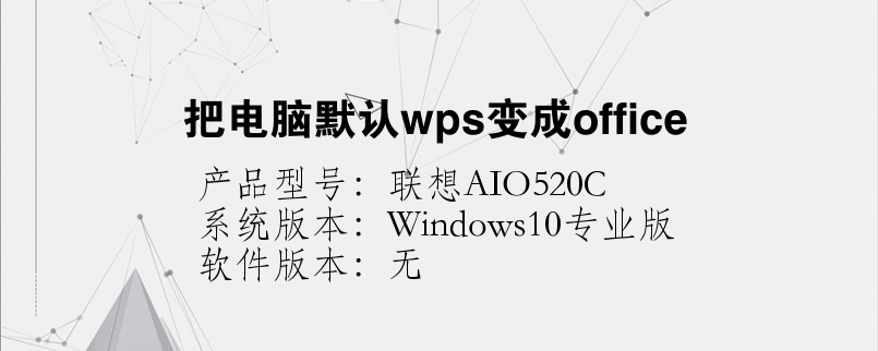 把電腦默認(rèn)wps變成office