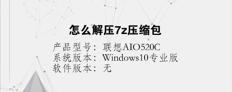 怎么解壓7z壓縮包