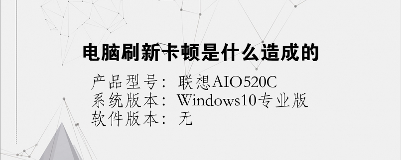 電腦刷新卡頓是什么造成的