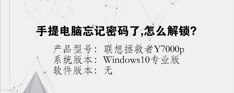 手提電腦忘記密碼了,怎么解鎖?