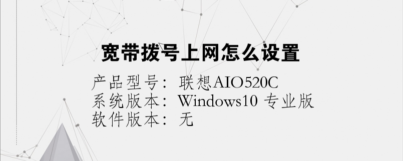 寬帶撥號上網(wǎng)怎么設(shè)置