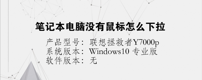筆記本電腦沒有鼠標(biāo)怎么下拉