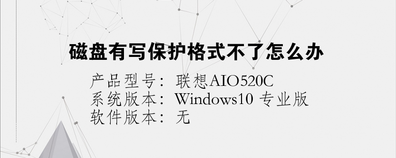 磁盤有寫保護格式不了怎么辦