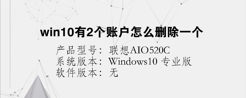 win10有2個(gè)賬戶怎么刪除一個(gè)