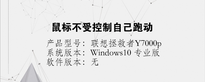 鼠標(biāo)不受控制自己跑動(dòng)