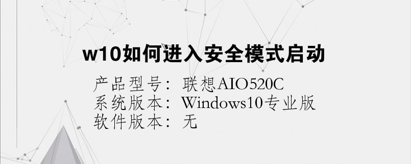 w10如何進入安全模式啟動