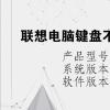 電腦教程：聯(lián)想電腦鍵盤不能打字了按哪個(gè)鍵恢復(fù)