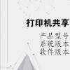 電腦教程：打印機共享后其他電腦怎么連接