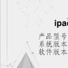 電腦教程：ipad怎么調(diào)亮度